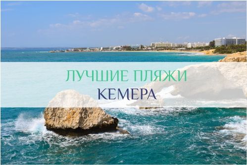 пляжи Кемера