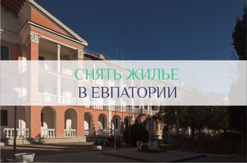 Снять жилье в Евпатории