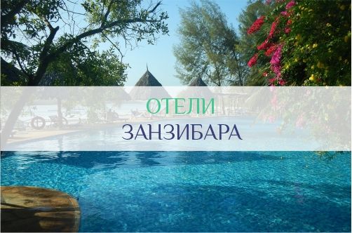 Отели Занзибара