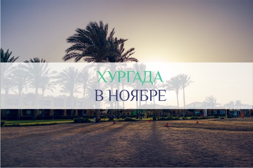 Хургада в ноябре: погода, отдых, температура воздуха и воды в Египте в ноябре, Хургада