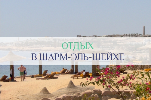 Египет: Шарм-эль-Шейх | Отдых в Шарм-эль-Шейхе: цены, отели, погода