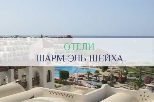 Лучшие отели Шарм-эль-Шейха, Египет | Рейтинг популярных отелей Шармы