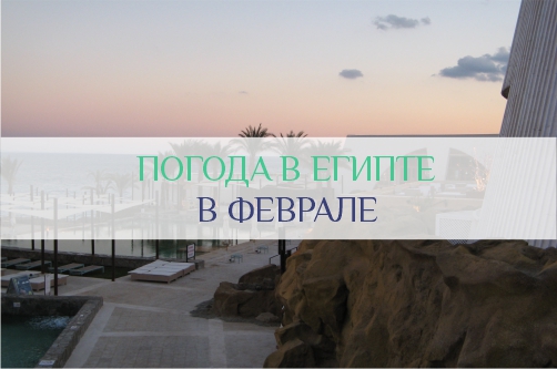 Погода в феврале в Египте: температура воздуха и моря, отдых в Египте в феврале по отзывам туристов