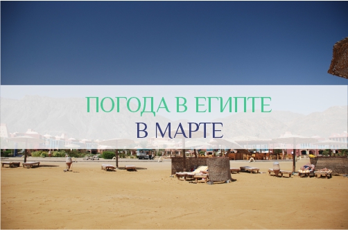 Погода в Египте в марте: температура воздуха и моря, отдых в Египте в марте по отзывам туристов