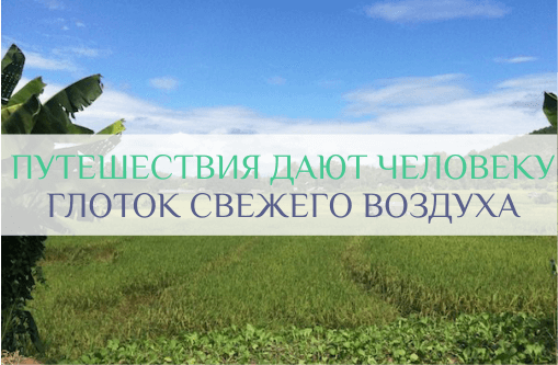 почему мы любим путешествовать