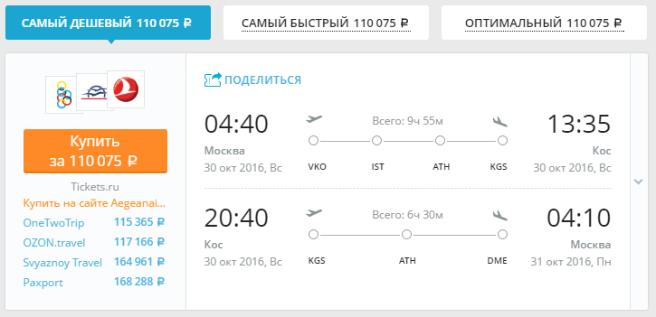 дешевый авиабилет москва кос греция