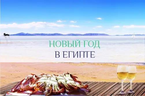Новый год в Египте: погода и цены на отдых в новогодние праздники