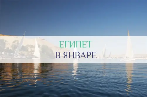 Погода в Египте в январе: стоит ли ехать на Новый год, температура воздуха и воды в Египте зимой