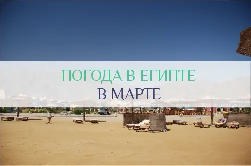 Погода в Египте в марте: температура воздуха и моря, отдых в Египте в марте по отзывам туристов